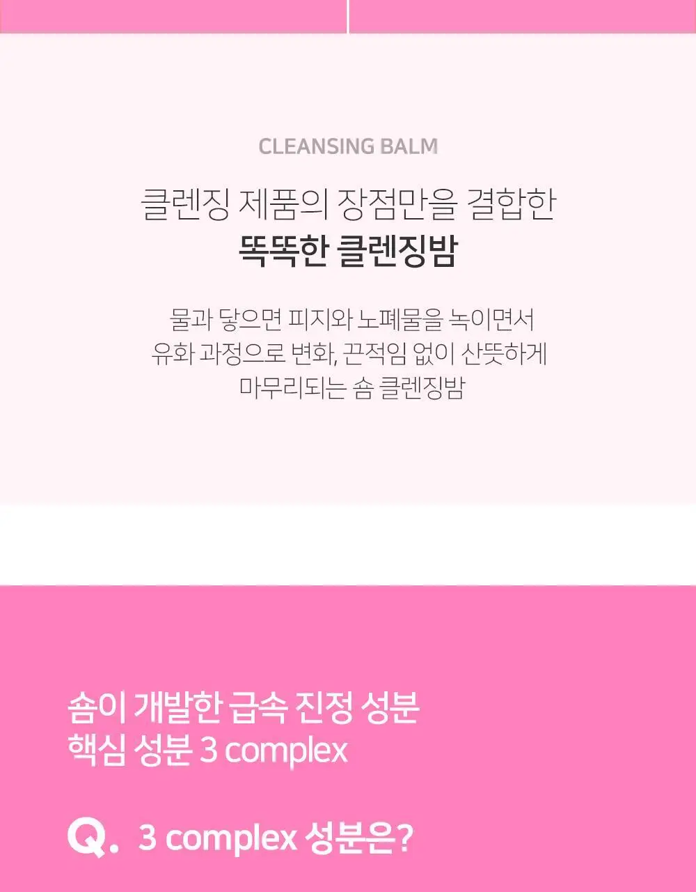 [숌.지복합성피부] 결정리 리페어 클렌징밤 100ml 상세페이지 31